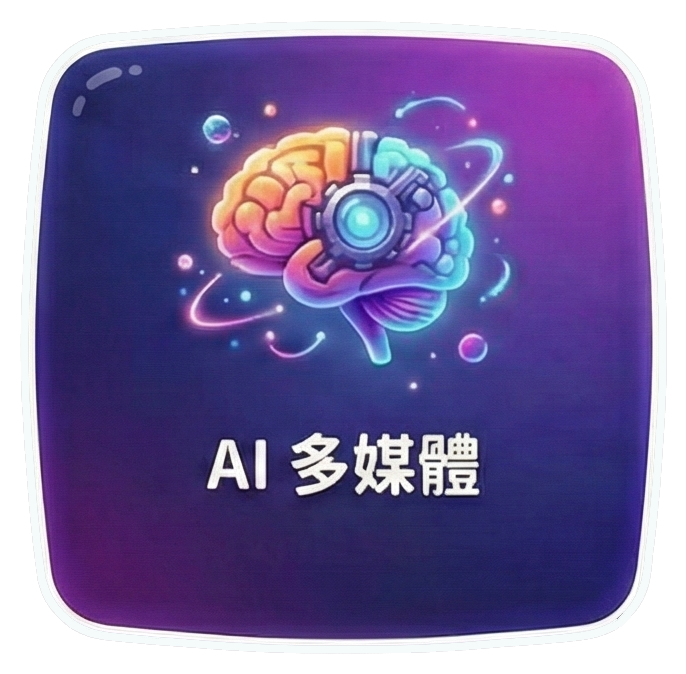 AI 多媒體