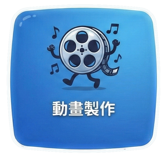 動畫製作