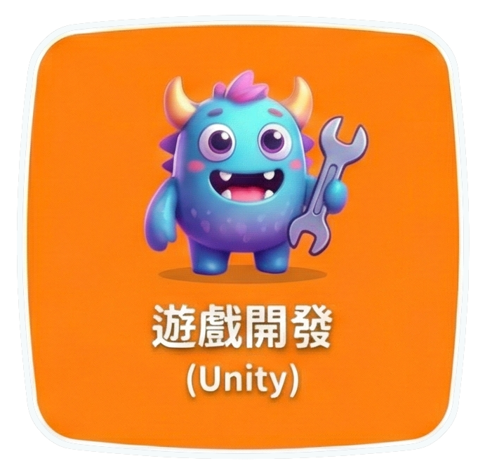 遊戲開發 (Unity)